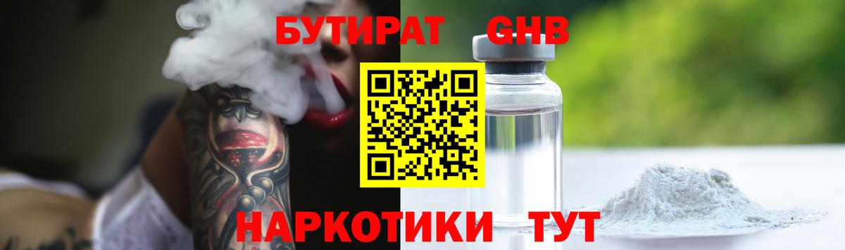 Бутират  Бутират GHB  Вход с VPN  Энгельс 